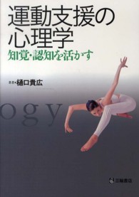 運動支援の心理学 知覚・認知を活かす