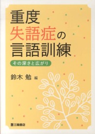 重度失語症の言語訓練 その深さと広がり