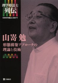 山嵜勉形態構築アプローチの理論と技術