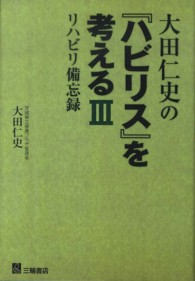 大田仁史の『ハビリス』を考える リハビリ備忘録 3