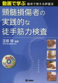 頸髄損傷者の実践的な徒手筋力検査 動画で学ぶ臨床で使える評価法