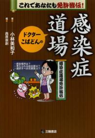 ﾄﾞｸﾀｰこばどんの感染症道場 これであなたも免許皆伝!