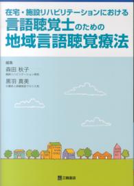 在宅・施設リハビリテーションにおける言語聴覚士のための地域言語聴覚療法