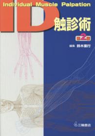 ID触診術