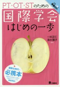 国際学会はじめの一歩 PT・OT・STのための