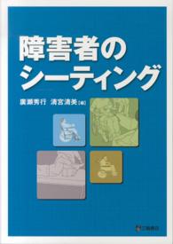 障害者のシーティング