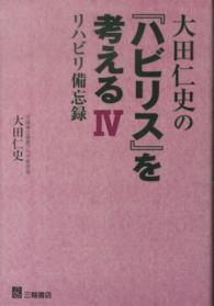 大田仁史の『ハビリス』を考える リハビリ備忘録 4