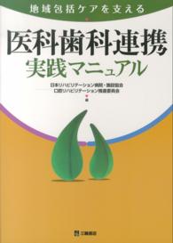 地域包括ケアを支える 医科歯科連携実践マニュアル