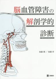 脳血管障害の解剖学的診断 Anatomical diagnosis of cerebrovascular disorders