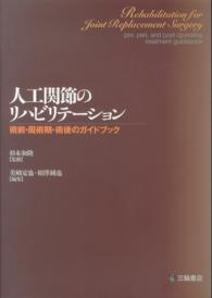 人工関節のリハビリテーション 術前・周術期・術後のガイドブック  Rehabilitation for joint replacement surgery, pre, peri, and post-operative treatment guidebook