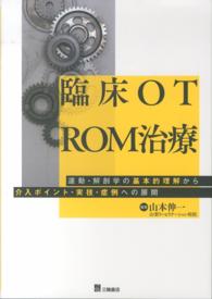 臨床OTROM治療 運動・解剖学の基本的理解から介入ポイント・実技・症例への展開