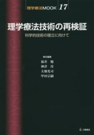 理学療法技術の再検証 科学的技術の確立に向けて 理学療法MOOK