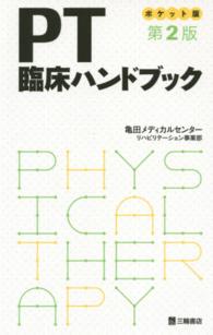 PT臨床ハンドブック ポケット版