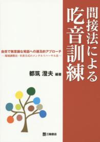 間接法による吃音訓練 自然で無意識な発話への遡及的アプローチ  環境調整法・年表方式のメンタルリハーサル法