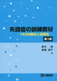 失語症の訓練教材 140の教材と活用法