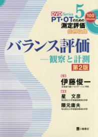 バランス評価 観察と計測