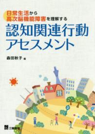 認知関連行動アセスメント 日常生活から高次脳機能障害を理解する