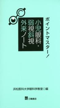 ポイントマスター!小児眼科・弱視斜視外来ノート