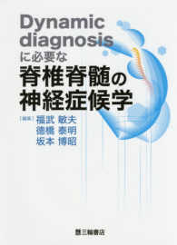 Dynamic diagnosisに必要な脊椎脊髄の神経症候学