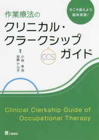 作業療法のクリニカル・クラークシップ「CCS」ガイド 今こそ変えよう臨床実習!