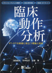臨床動作分析 PT・OTの実践に役立つ理論と技術