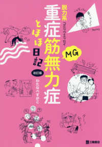 重症筋無力症(MG)とほほ日記 脱力系コミックエッセイ