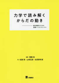 力学で読み解くからだの動き 動作理解のための基礎バイオメカニクス