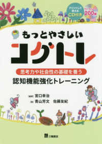 もっとやさしいコグトレ 思考力や社会性の基礎を養う認知機能強化トレーニング