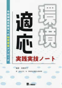 環境適応実践実技ノート 中枢神経系障害への知覚探索アプローチ