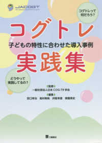 コグトレ実践集 子どもの特性に合わせた導入事例