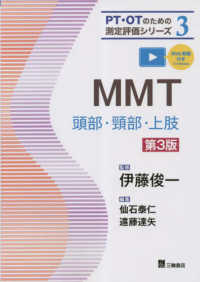 MMT 頭部・頸部・上肢 PT・OTのための測定評価シリーズ