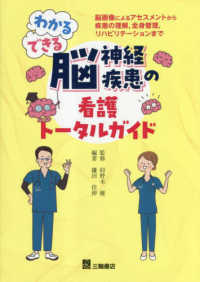 わかる･できる脳神経疾患の看護ﾄｰﾀﾙｶﾞｲﾄﾞ 脳画像によるｱｾｽﾒﾝﾄから疾患の理解,全身管理,ﾘﾊﾋﾞﾘﾃｰｼｮﾝまで