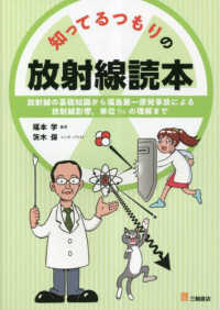 知ってるつもりの放射線読本 : electronic bk 放射線の基礎知識から福島第一原発事故による放射線影響,単位Svの理解まで