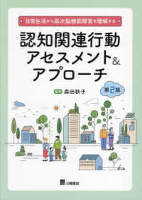 認知関連行動アセスメント&アプローチ 日常生活から高次脳機能障害を理解する