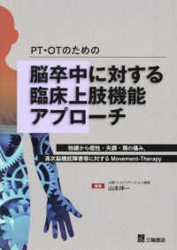 PT・OTのための脳卒中に対する臨床上肢機能アプローチ 弛緩から痙性・失調・肩の痛み、高次脳機能障害等に対するMovement-Therapy