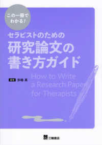 セラピストのための研究論文の書き方ガイド この一冊でわかる!  How to write a research paper for therapists