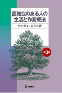 認知症のある人の生活と作業療法