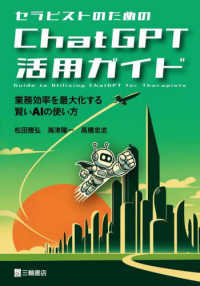 セラピストのためのChatGPT活用ガイド 業務効率を最大化する賢いAIの使い方 : Guide to utilizing ChatGPT for therapists