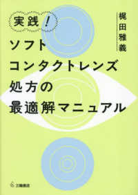 実践!ソフトコンタクトレンズ処方の最適解マニュアル