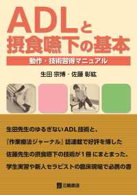 ADLと摂食嚥下の基本 動作・技術習得マニュアル