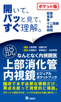 脱なんとなく内視鏡医 上部消化管内視鏡ビジュアルポケットブック