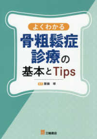 よくわかる骨粗鬆症診療の基本とTips