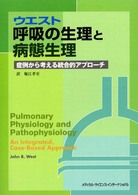 ウエスト呼吸の生理と病態生理 症例から考える統合的アプローチ