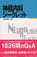 神経内科シークレット
