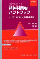 カプラン精神科薬物ハンドブック エビデンスに基づく向精神薬療法  第3版