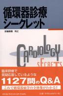 循環器診療シークレット 高橋利之  訳