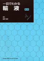 一目でわかる輸液  第2版