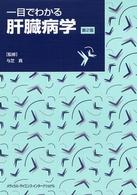 一目でわかる肝臓病学  第2版