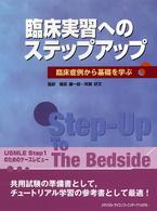 臨床実習へのステップアップ 臨床症例から基礎を学ぶ