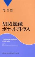 MRI撮像ポケットアトラス